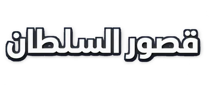 مصنع قصور السلطان للألمنيوم والزجاج والواجهات المعمارية — مكة المكرمة